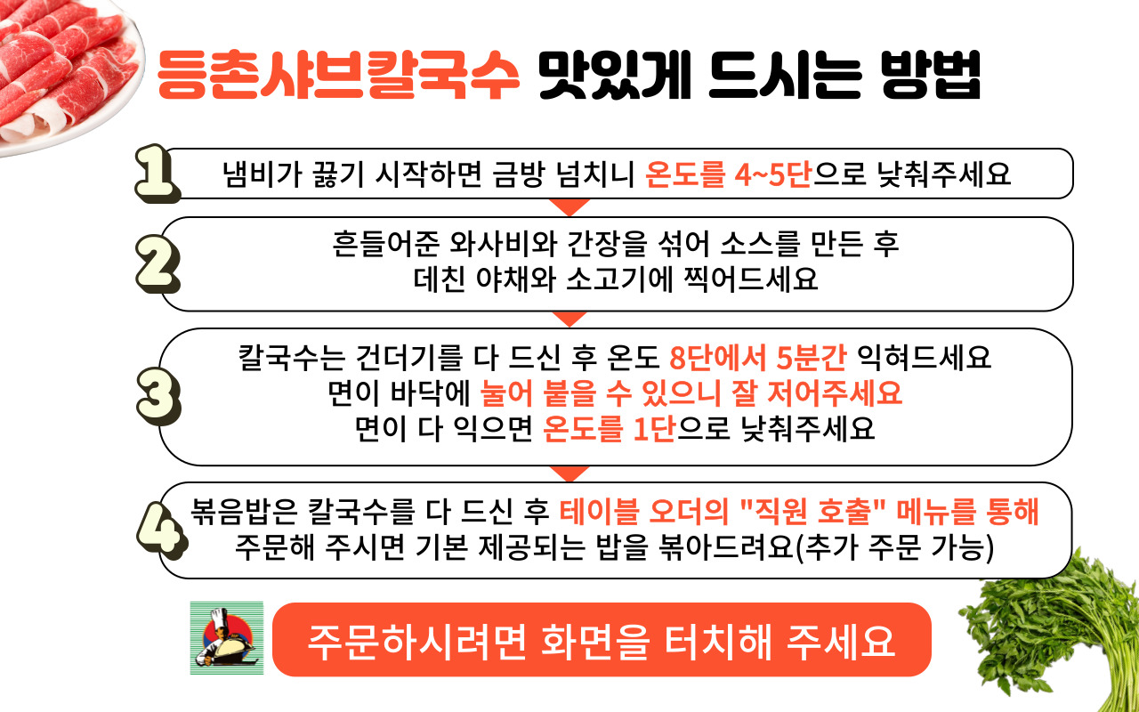 등촌샤브칼국수 맛있게 먹는 방법